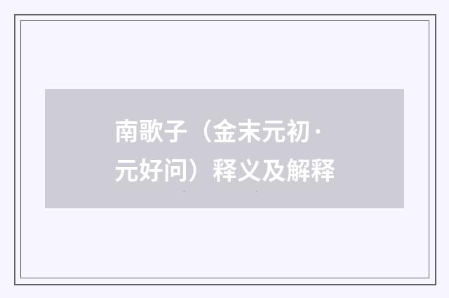 南歌子（金末元初·元好问）释义及解释