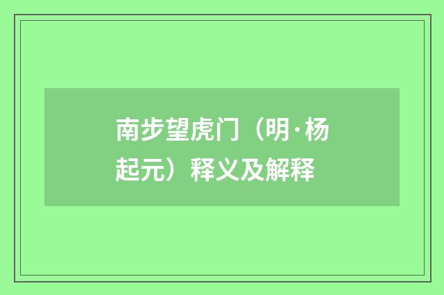 南步望虎门（明·杨起元）释义及解释
