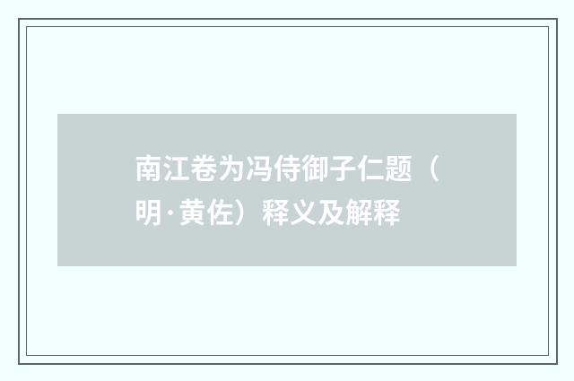南江卷为冯侍御子仁题（明·黄佐）释义及解释