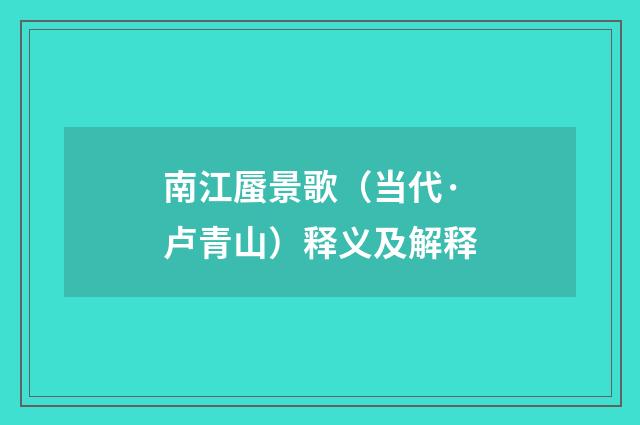 南江蜃景歌（当代·卢青山）释义及解释