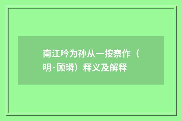 南江吟为孙从一按察作（明·顾璘）释义及解释