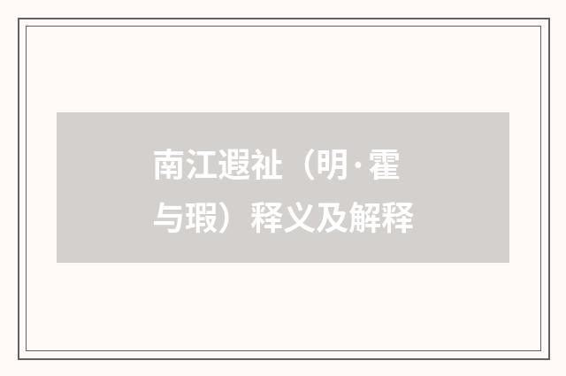南江遐祉（明·霍与瑕）释义及解释