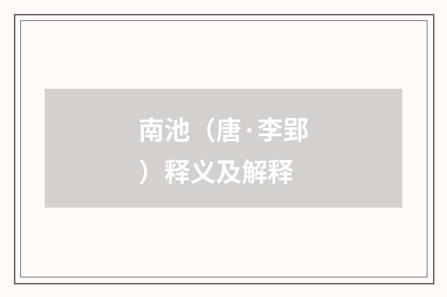 南池（唐·李郢）释义及解释