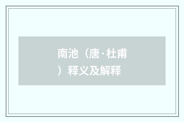 南池（唐·杜甫）释义及解释