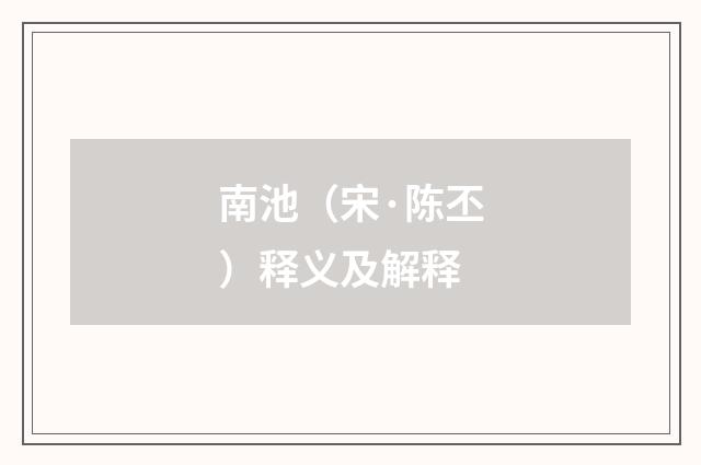 南池（宋·陈丕）释义及解释