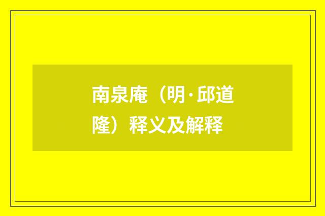 南泉庵（明·邱道隆）释义及解释