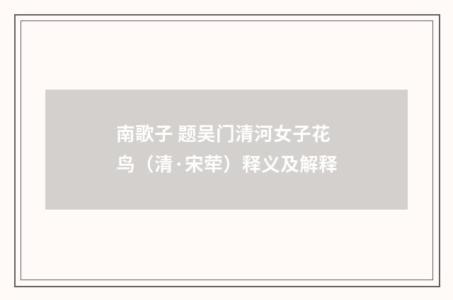 南歌子 题吴门清河女子花鸟（清·宋荦）释义及解释