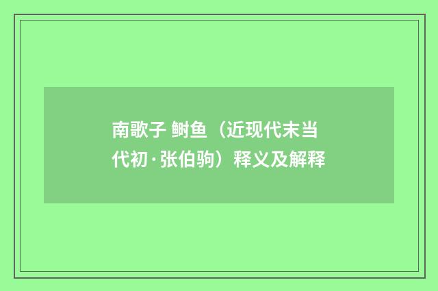 南歌子 鲥鱼（近现代末当代初·张伯驹）释义及解释