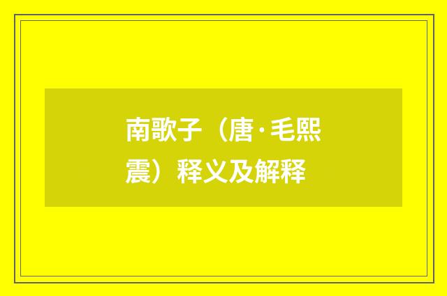 南歌子（唐·毛熙震）释义及解释