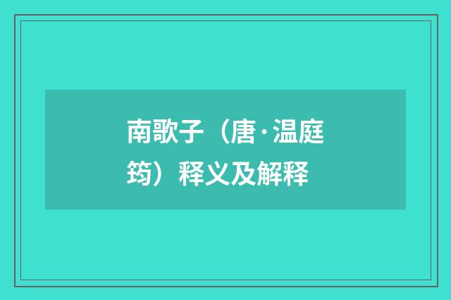 南歌子（唐·温庭筠）释义及解释