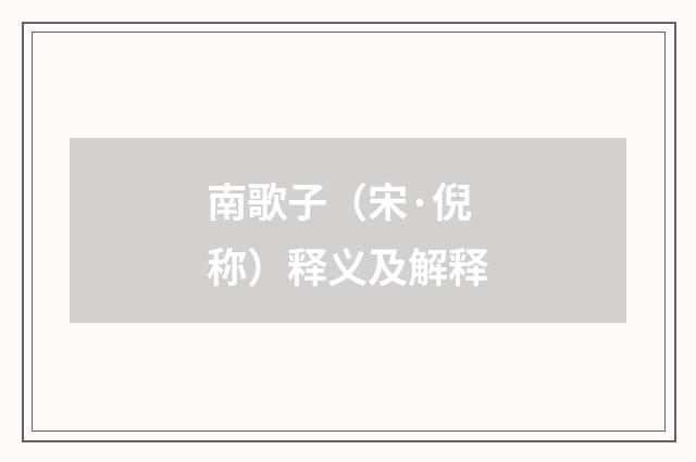 南歌子（宋·倪称）释义及解释