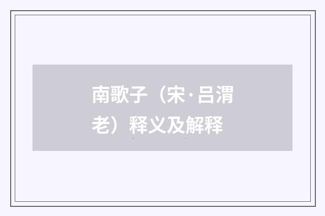 南歌子（宋·吕渭老）释义及解释