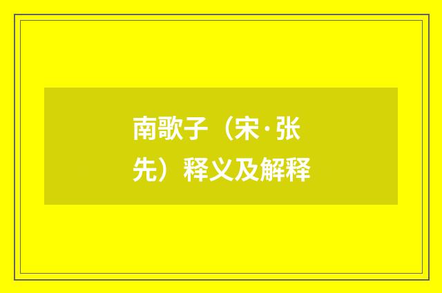 南歌子（宋·张先）释义及解释