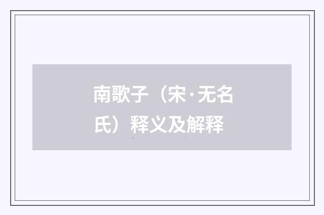 南歌子（宋·无名氏）释义及解释