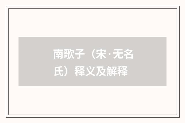 南歌子（宋·无名氏）释义及解释
