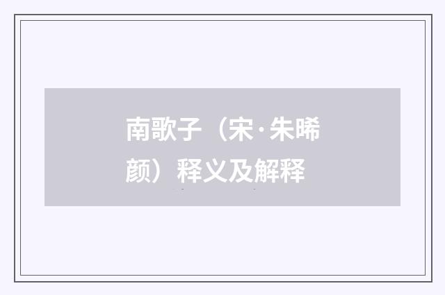 南歌子（宋·朱晞颜）释义及解释