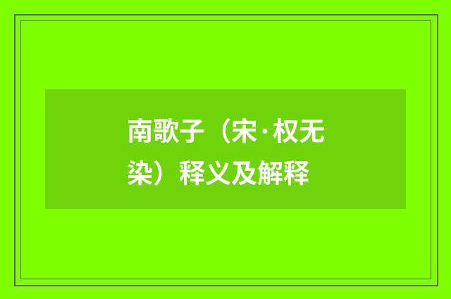 南歌子（宋·权无染）释义及解释