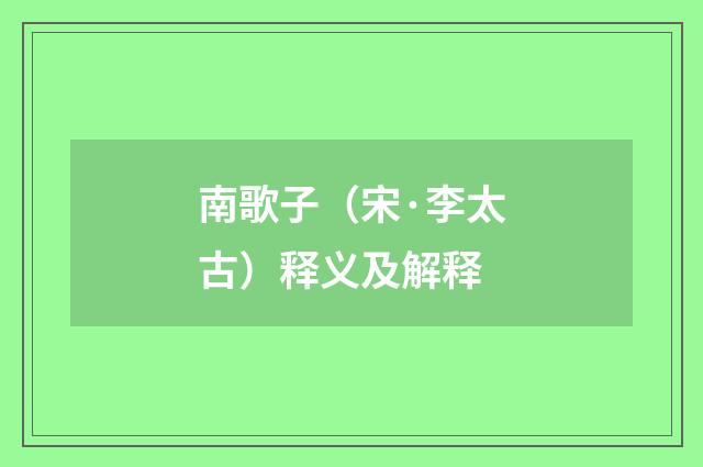 南歌子（宋·李太古）释义及解释