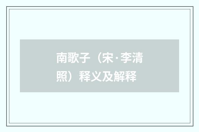 南歌子（宋·李清照）释义及解释