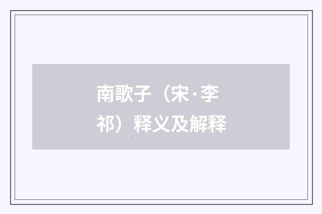 南歌子（宋·李祁）释义及解释
