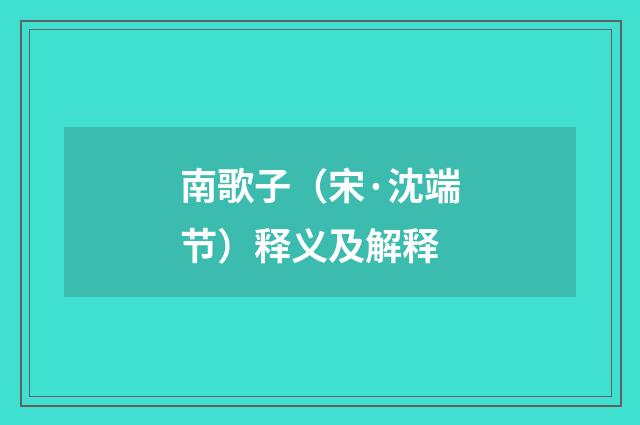 南歌子（宋·沈端节）释义及解释