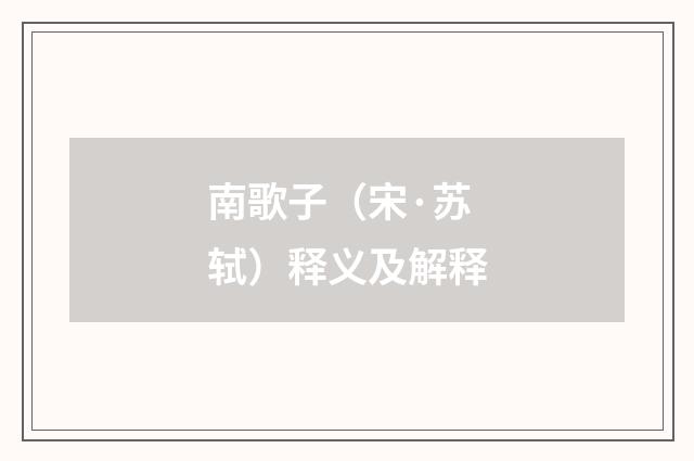 南歌子（宋·苏轼）释义及解释