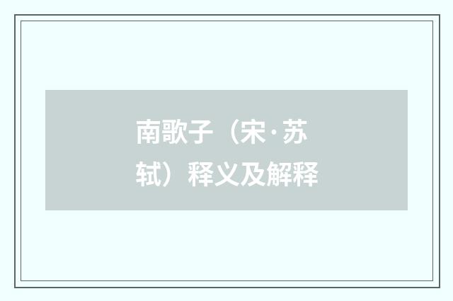 南歌子（宋·苏轼）释义及解释