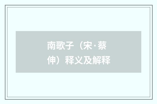 南歌子（宋·蔡伸）释义及解释
