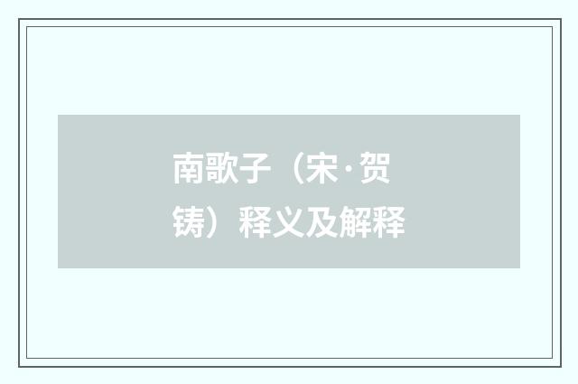 南歌子（宋·贺铸）释义及解释