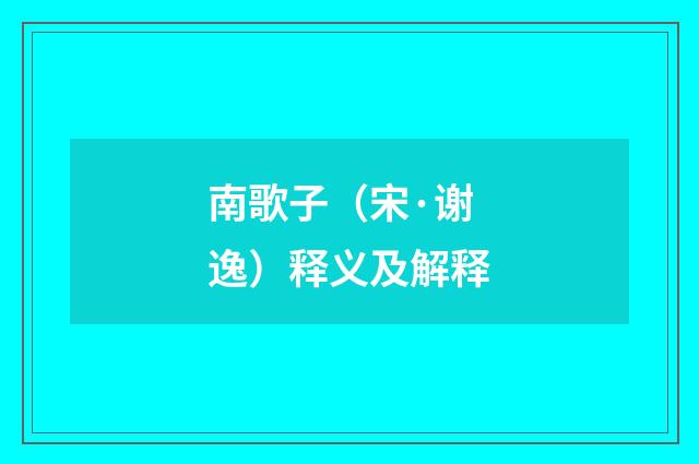 南歌子（宋·谢逸）释义及解释