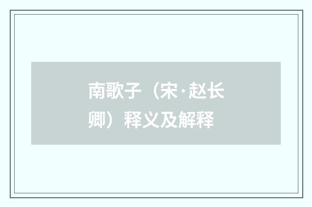 南歌子（宋·赵长卿）释义及解释