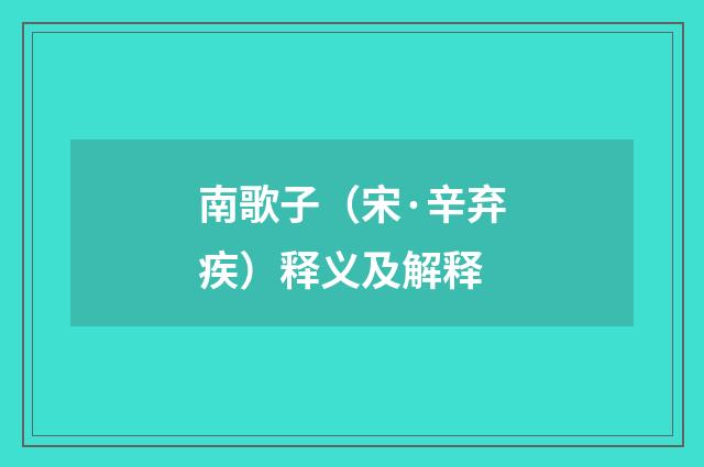 南歌子（宋·辛弃疾）释义及解释