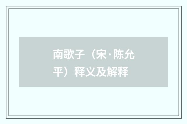 南歌子（宋·陈允平）释义及解释