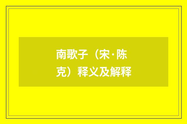 南歌子（宋·陈克）释义及解释