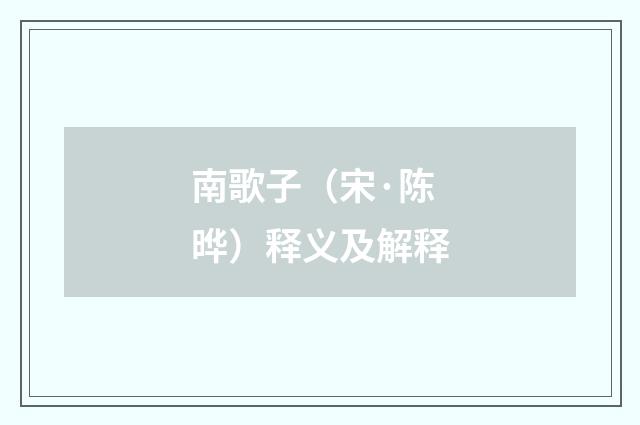 南歌子（宋·陈晔）释义及解释