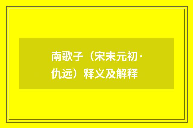 南歌子（宋末元初·仇远）释义及解释