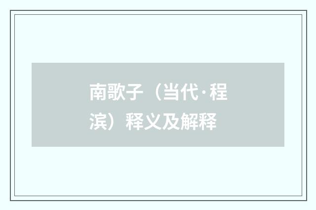 南歌子（当代·程滨）释义及解释