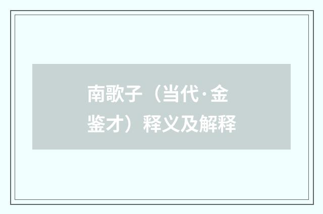 南歌子（当代·金鉴才）释义及解释