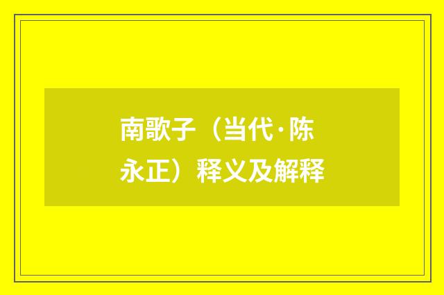 南歌子（当代·陈永正）释义及解释