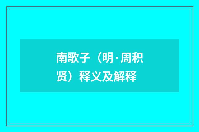 南歌子（明·周积贤）释义及解释