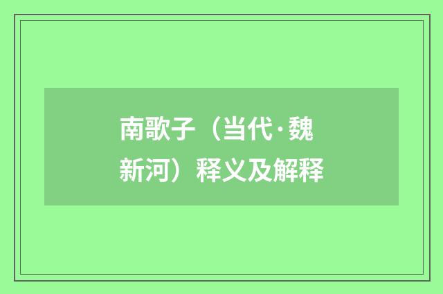 南歌子（当代·魏新河）释义及解释