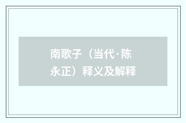 南歌子（当代·陈永正）释义及解释