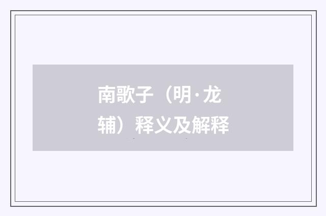 南歌子（明·龙辅）释义及解释