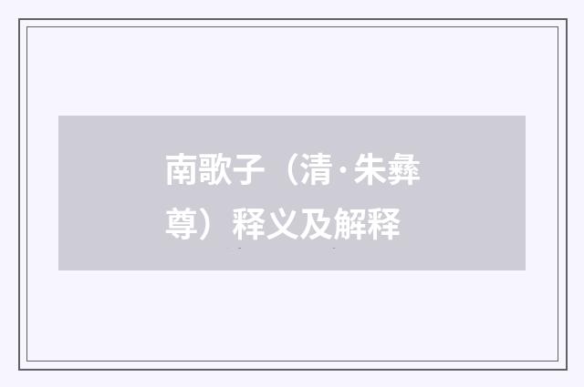 南歌子（清·朱彝尊）释义及解释