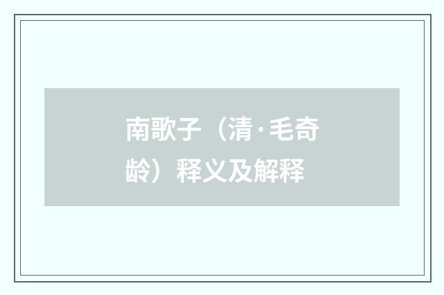 南歌子（清·毛奇龄）释义及解释