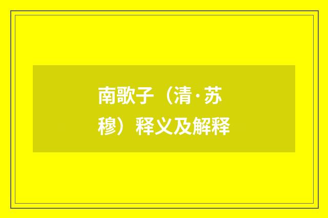 南歌子（清·苏穆）释义及解释