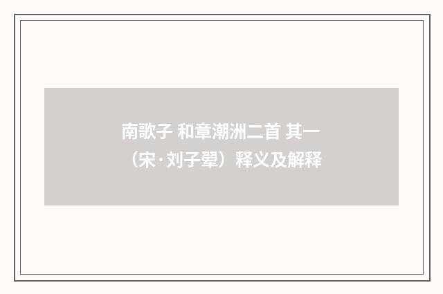 南歌子 和章潮洲二首 其一（宋·刘子翚）释义及解释