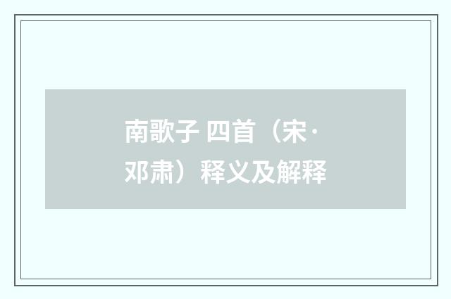 南歌子 四首（宋·邓肃）释义及解释