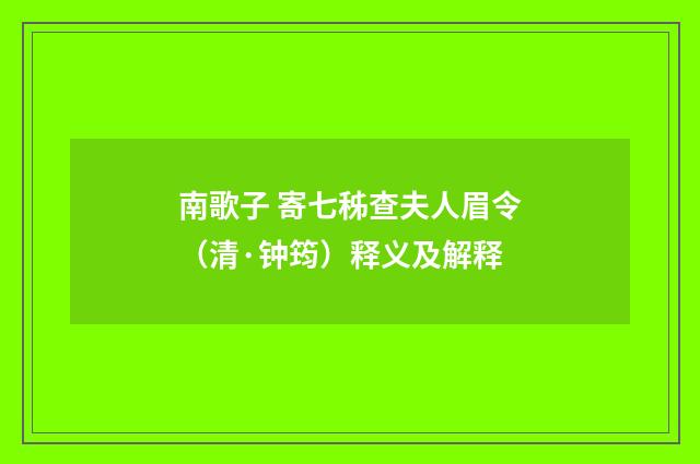 南歌子 寄七秭查夫人眉令（清·钟筠）释义及解释