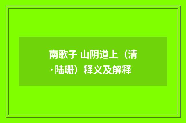 南歌子 山阴道上（清·陆珊）释义及解释